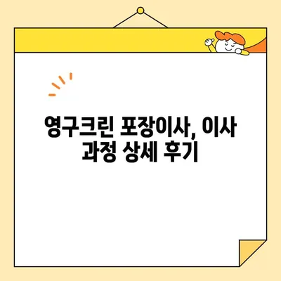 영구크린 265호점 포장이사 후기| 견적부터 실제 이사까지 내돈내산 리뷰 | 영구크린, 포장이사, 이사 후기, 견적 비교