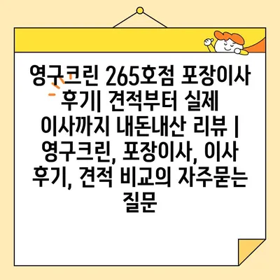 영구크린 265호점 포장이사 후기| 견적부터 실제 이사까지 내돈내산 리뷰 | 영구크린, 포장이사, 이사 후기, 견적 비교