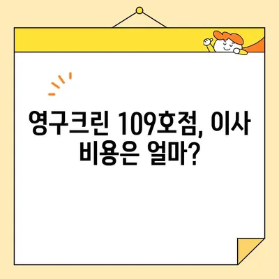 내돈내산 영구크린이사 109호점 후기| 이사 경험 공유 | 영구크린, 이사 후기, 솔직 후기, 비용, 서비스