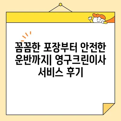 내돈내산 영구크린이사 109호점 후기| 이사 경험 공유 | 영구크린, 이사 후기, 솔직 후기, 비용, 서비스