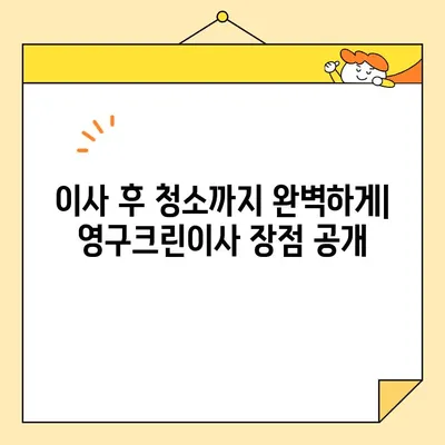 내돈내산 영구크린이사 109호점 후기| 이사 경험 공유 | 영구크린, 이사 후기, 솔직 후기, 비용, 서비스