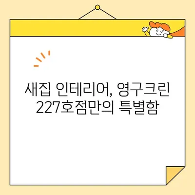 영구크린 227호점 이사 후기| 꼼꼼한 이사 과정과 새집 인테리어 공개 | 이사, 인테리어, 후기, 영구크린