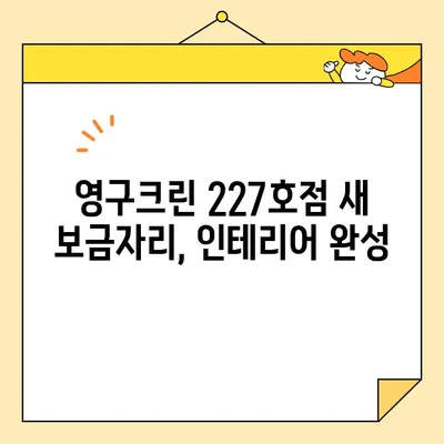 영구크린 227호점 이사 후기| 꼼꼼한 이사 과정과 새집 인테리어 공개 | 이사, 인테리어, 후기, 영구크린