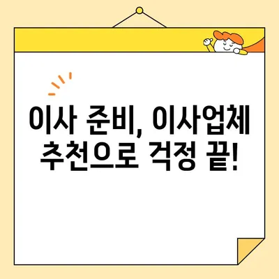 이사 유형별 맞춤 이사업체 선택 가이드| 영구크린, 서경석의 이사방, 짐싸, 숨고, 당근 비교 분석 | 이사 준비, 이사업체 추천, 이사 비용