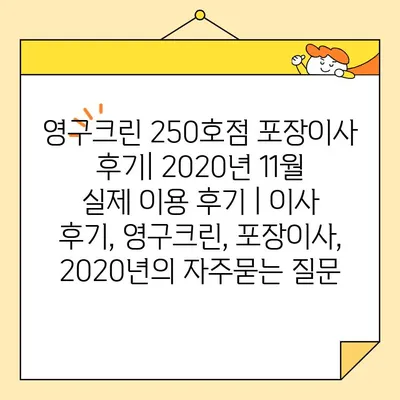 영구크린 250호점 포장이사 후기| 2020년 11월 실제 이용 후기 | 이사 후기, 영구크린, 포장이사, 2020년