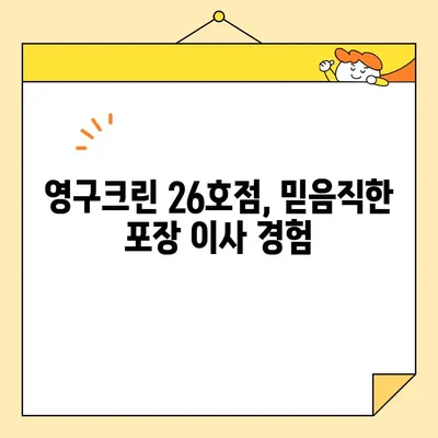 영구크린 26호점 포장 이사 후기| 꼼꼼한 서비스와 친절함에 반하다! | 이사 후기, 영구크린, 포장이사, 26호점