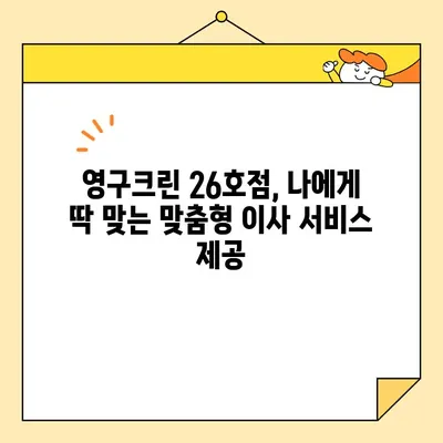 영구크린 26호점 포장 이사 후기| 꼼꼼한 서비스와 친절함에 반하다! | 이사 후기, 영구크린, 포장이사, 26호점