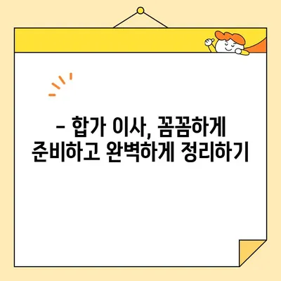 영구크린 두 번째 이사 후기| 합가 이사 성공 전략 & 꿀팁 | 이사 후기, 합가, 꿀팁, 영구크린, 이사 준비