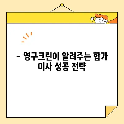 영구크린 두 번째 이사 후기| 합가 이사 성공 전략 & 꿀팁 | 이사 후기, 합가, 꿀팁, 영구크린, 이사 준비