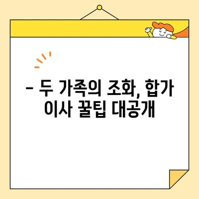 영구크린 두 번째 이사 후기| 합가 이사 성공 전략 & 꿀팁 | 이사 후기, 합가, 꿀팁, 영구크린, 이사 준비