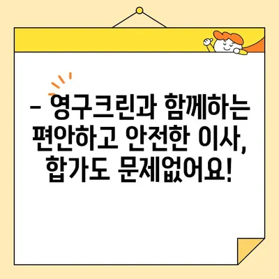 영구크린 두 번째 이사 후기| 합가 이사 성공 전략 & 꿀팁 | 이사 후기, 합가, 꿀팁, 영구크린, 이사 준비