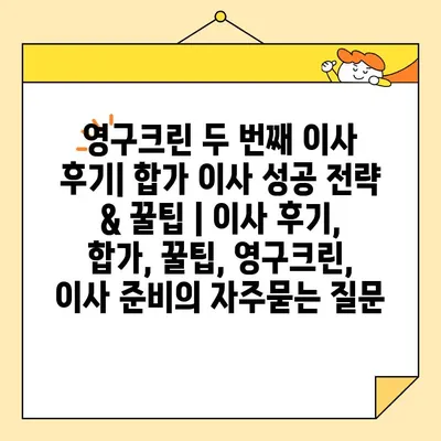 영구크린 두 번째 이사 후기| 합가 이사 성공 전략 & 꿀팁 | 이사 후기, 합가, 꿀팁, 영구크린, 이사 준비