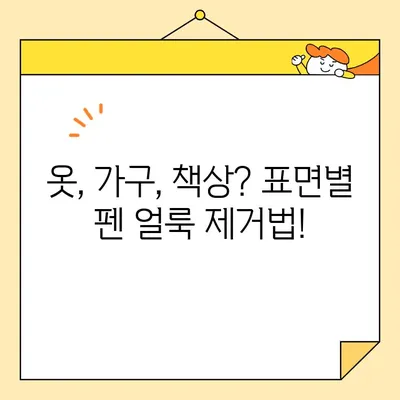 영구크린 펜 얼룩 제거 완벽 가이드| 다양한 표면별 제거 방법 | 영구크린, 펜 얼룩, 제거, 청소 팁