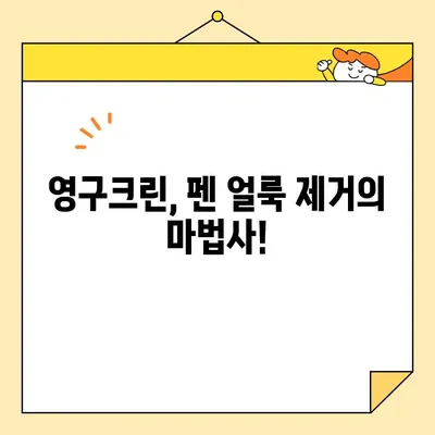 영구크린 펜 얼룩 제거 완벽 가이드| 다양한 표면별 제거 방법 | 영구크린, 펜 얼룩, 제거, 청소 팁