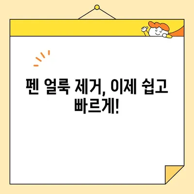 영구크린 펜 얼룩 제거 완벽 가이드| 다양한 표면별 제거 방법 | 영구크린, 펜 얼룩, 제거, 청소 팁