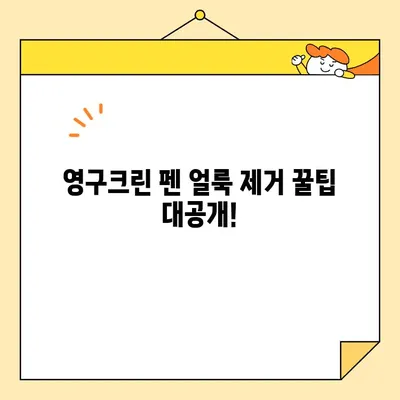 영구크린 펜 얼룩 제거 완벽 가이드| 다양한 표면별 제거 방법 | 영구크린, 펜 얼룩, 제거, 청소 팁