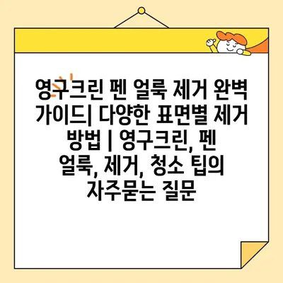 영구크린 펜 얼룩 제거 완벽 가이드| 다양한 표면별 제거 방법 | 영구크린, 펜 얼룩, 제거, 청소 팁