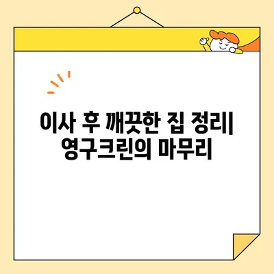 영구크린 포장이사 후기| 세 번째 이사, 솔직한 경험 공유 | 이삿짐센터, 포장이사 후기, 영구크린 후기