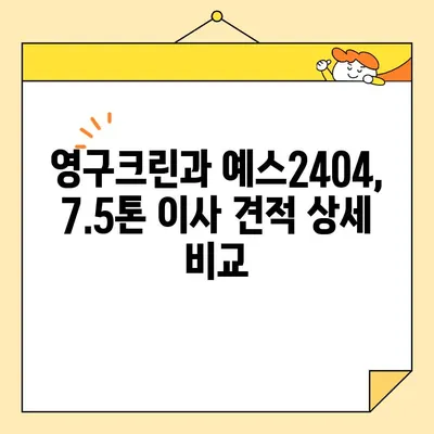 7.5톤 포장이사 견적 비교| 영구크린 vs 예스2404 | 이사 비용 절약 가이드