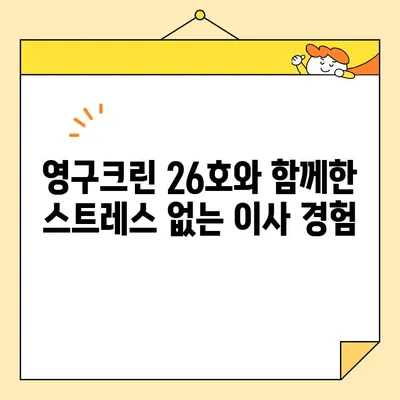 영구크린 26호 포장이사 후기| 꼼꼼함과 친절함으로 무장한 이삿짐센터 | 영구크린, 포장이사 후기, 이사업체 추천, 이사 꿀팁