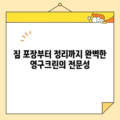 영구크린 26호 포장이사 후기| 꼼꼼함과 친절함으로 무장한 이삿짐센터 | 영구크린, 포장이사 후기, 이사업체 추천, 이사 꿀팁