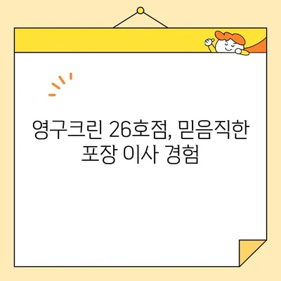 영구크린 26호점 포장 이사 후기| 꼼꼼함과 친절함으로 감동받았어요! | 이사 후기, 영구크린, 포장 이사, 후기