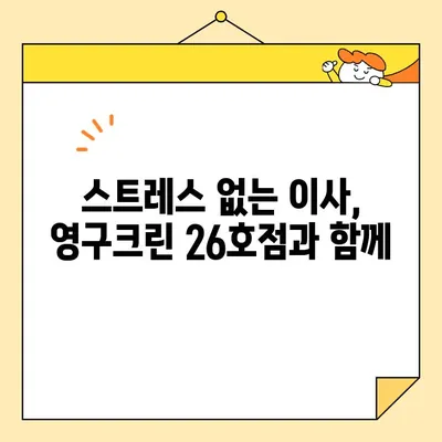 영구크린 26호점 포장 이사 후기| 꼼꼼함과 친절함으로 감동받았어요! | 이사 후기, 영구크린, 포장 이사, 후기