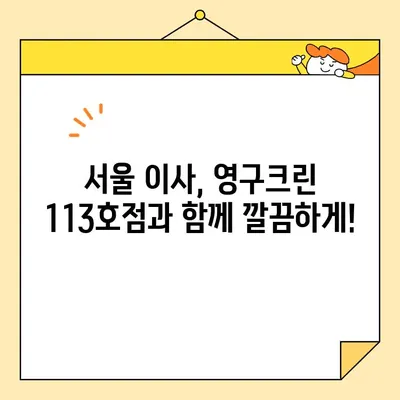 영구크린 113호점 (서울 내돈내산) 포장 이사 후기| 꼼꼼함과 친절함에 반하다! | 이사 후기, 영구크린, 서울 이사, 내돈내산