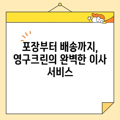 영구크린 113호점 (서울 내돈내산) 포장 이사 후기| 꼼꼼함과 친절함에 반하다! | 이사 후기, 영구크린, 서울 이사, 내돈내산