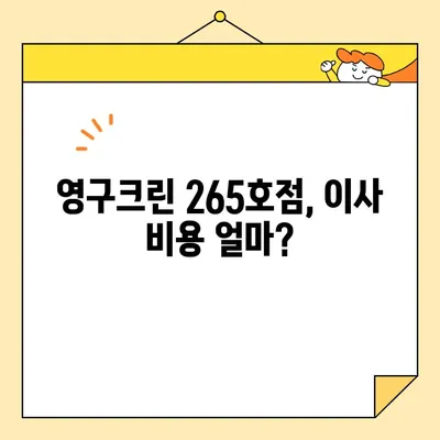 영구크린(영구이사 265호점) 포장 이사 견적 &  내돈내산 후기| 실제 이사 비용 & 후기 공개 | 영구크린, 이사 견적, 포장 이사, 후기