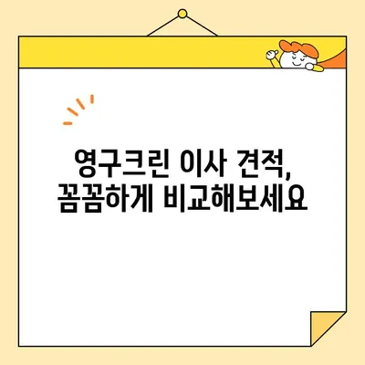 영구크린(영구이사 265호점) 포장 이사 견적 &  내돈내산 후기| 실제 이사 비용 & 후기 공개 | 영구크린, 이사 견적, 포장 이사, 후기