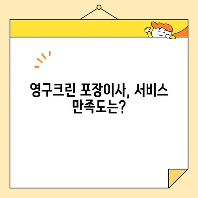 영구크린(영구이사 265호점) 포장 이사 견적 &  내돈내산 후기| 실제 이사 비용 & 후기 공개 | 영구크린, 이사 견적, 포장 이사, 후기