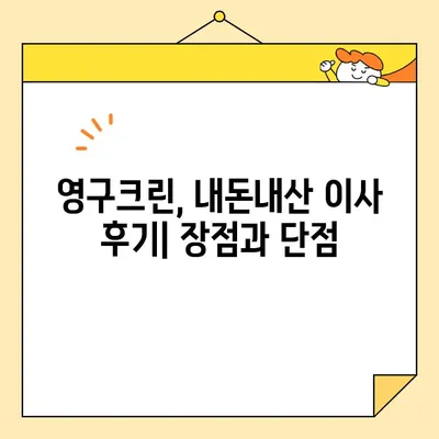 영구크린(영구이사 265호점) 포장 이사 견적 &  내돈내산 후기| 실제 이사 비용 & 후기 공개 | 영구크린, 이사 견적, 포장 이사, 후기