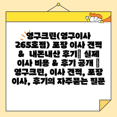 영구크린(영구이사 265호점) 포장 이사 견적 &  내돈내산 후기| 실제 이사 비용 & 후기 공개 | 영구크린, 이사 견적, 포장 이사, 후기