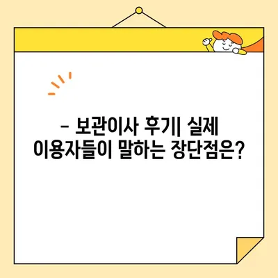 보관이사 견적 비교 & 후기| 영구크린, 파란 이사, 다방 등 9곳 꼼꼼 분석 | 이사짐센터 추천, 가격, 서비스 비교