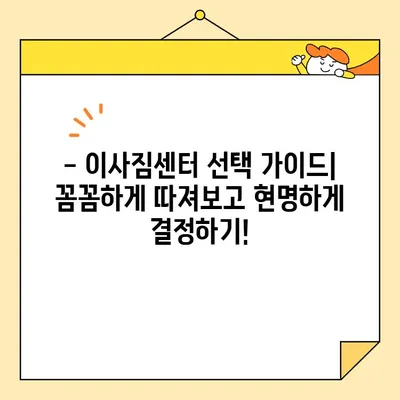 보관이사 견적 비교 & 후기| 영구크린, 파란 이사, 다방 등 9곳 꼼꼼 분석 | 이사짐센터 추천, 가격, 서비스 비교