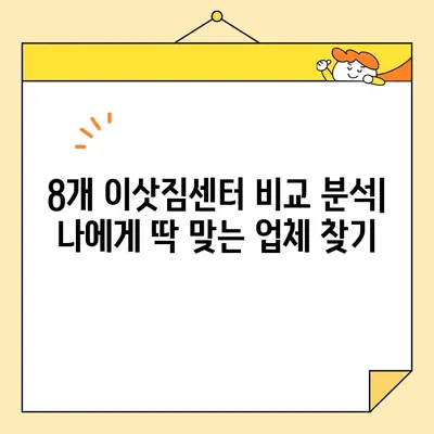 자양동 보관 이사| 영구크린이사 8팀과 함께한 최고의 선택 | 보관 이사 후기, 8팀 비교 분석, 이사 업체 추천