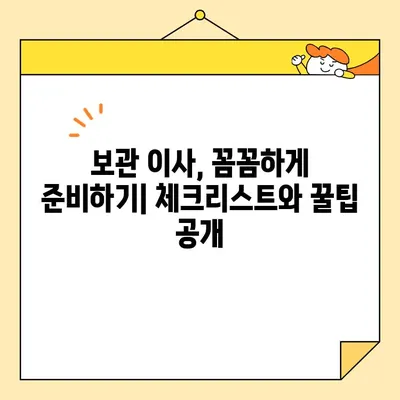 자양동 보관 이사| 영구크린이사 8팀과 함께한 최고의 선택 | 보관 이사 후기, 8팀 비교 분석, 이사 업체 추천