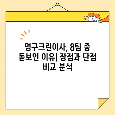 자양동 보관 이사| 영구크린이사 8팀과 함께한 최고의 선택 | 보관 이사 후기, 8팀 비교 분석, 이사 업체 추천