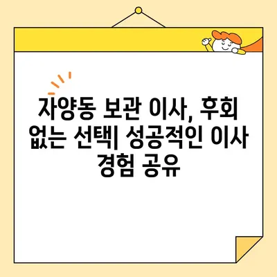 자양동 보관 이사| 영구크린이사 8팀과 함께한 최고의 선택 | 보관 이사 후기, 8팀 비교 분석, 이사 업체 추천