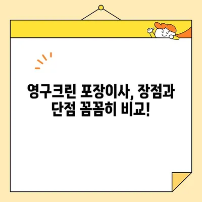 내돈내산 영구크린 113호점 포장이사 후기| 실제 후기와 솔직한 평가 | 영구크린, 포장이사, 이사 후기, 비용, 장단점