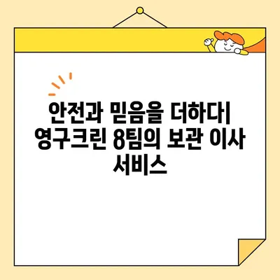 자양동 보관 이사, 영구크린 8팀이 최고인 이유 | 안전하고 믿을 수 있는 보관 이사 서비스