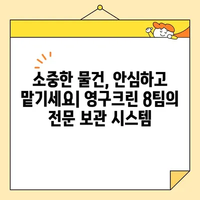 자양동 보관 이사, 영구크린 8팀이 최고인 이유 | 안전하고 믿을 수 있는 보관 이사 서비스