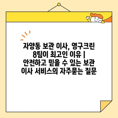 자양동 보관 이사, 영구크린 8팀이 최고인 이유 | 안전하고 믿을 수 있는 보관 이사 서비스