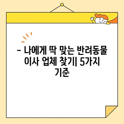 애완동물과 함께 하는 이사, 영구크린 대신 선택할 수 있는 5가지 이사업체 | 반려동물 이사, 안전한 이사, 이사업체 추천