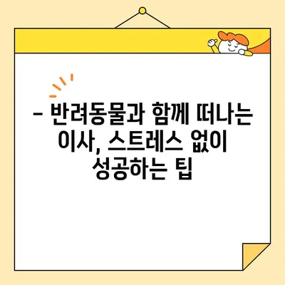 애완동물과 함께 하는 이사, 영구크린 대신 선택할 수 있는 5가지 이사업체 | 반려동물 이사, 안전한 이사, 이사업체 추천