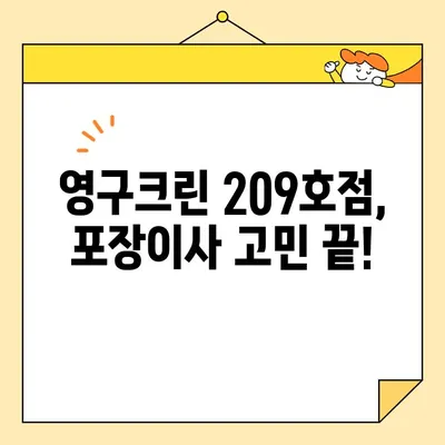 영구크린 209호점 포장이사 후기| 대만족! 꼼꼼하고 친절한 서비스 👍 | 이사 후기, 영구크린, 209호점, 포장이사 추천