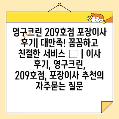 영구크린 209호점 포장이사 후기| 대만족! 꼼꼼하고 친절한 서비스 👍 | 이사 후기, 영구크린, 209호점, 포장이사 추천