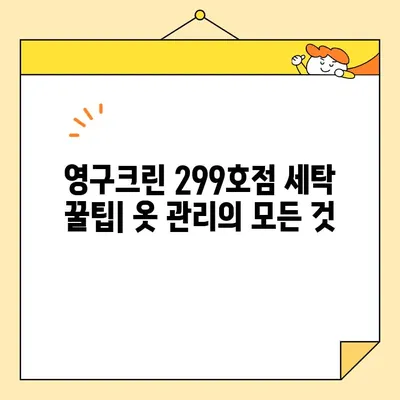 영구크린 299호점 이용 후기| 실제 비용, 후기 및 꿀팁 | 세탁, 드라이, 옷 관리, 가격 비교