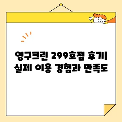 영구크린 299호점 이용 후기| 실제 비용, 후기 및 꿀팁 | 세탁, 드라이, 옷 관리, 가격 비교